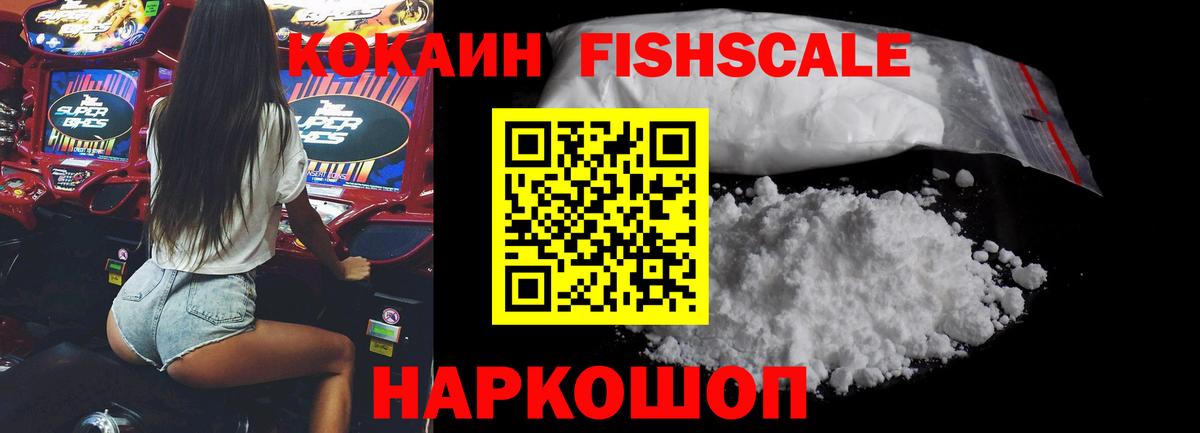 Кокаин Fish Scale Артём